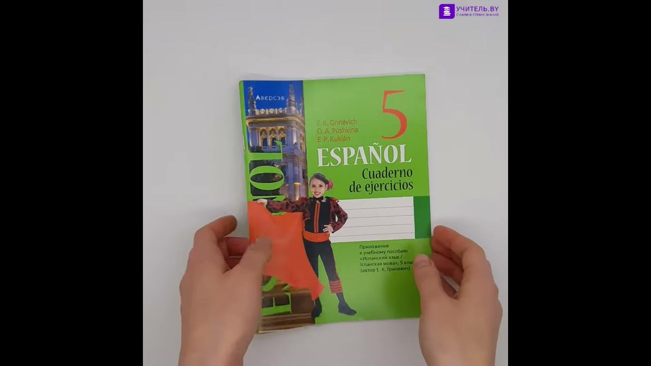 комарова испанский для всех. решебник испанский язык. учебник по испанскому языку 5 класс. самоучитель испанского языка. учебник по испанскому.