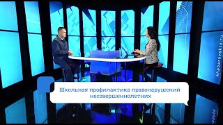 Школьная профилактика правонарушений несовершеннолетних