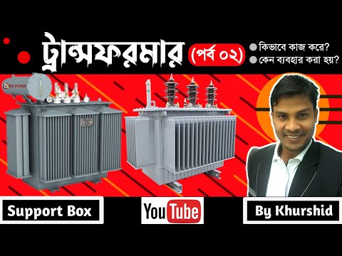 ভিডিও: একটি ট্রান্সফরমার HVAC কি করে?