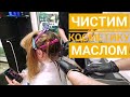 Снятие косметического пигмента маслом на 12%. Тонирование с растяжкой.