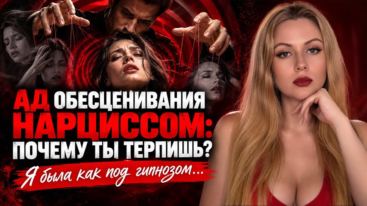 ОН ЗАГИПНОТИЗИРОВАЛ МЕНЯ! Страшная правда про этап ОБЕСЦЕНИВАНИЯ нарцисса #нарциссизм