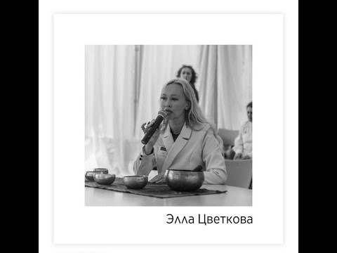 Элла Цветкова рассказывает