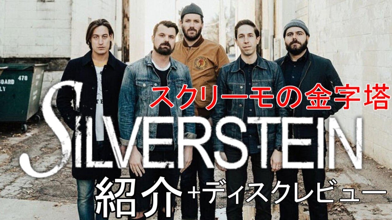 スクリーモの金字塔Silversteinを紹介 - YouTube