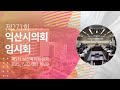 제271회 익산시의회(임시회)  제5차 보건복지위원회