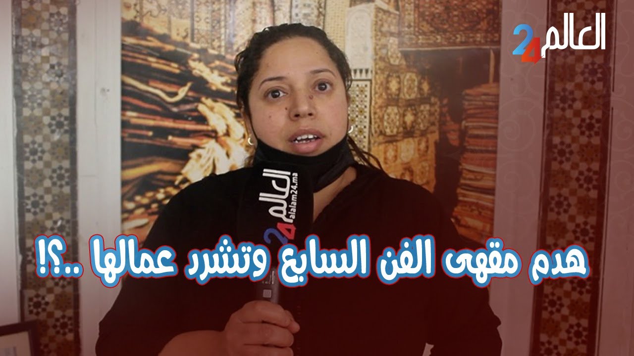 بعد قرار الهدم عمال ومستخدمي اشهر مقهى بالرباط يستنجدون بالملك..