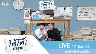 สายเต๊าะประจำออฟฟิศ : ดีเจ เผือก-อาร์ต Behind The Office #ใต้โต๊ะทำงาน 17 พ.ค. 60