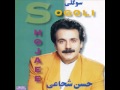 Hassan Shojaee Zamooneh حسن شجاعی زمونه 