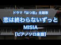 【ピアノソロ楽譜】恋は終わらないずっと/MISIA-NHKドラマ10『はつ恋』主題歌