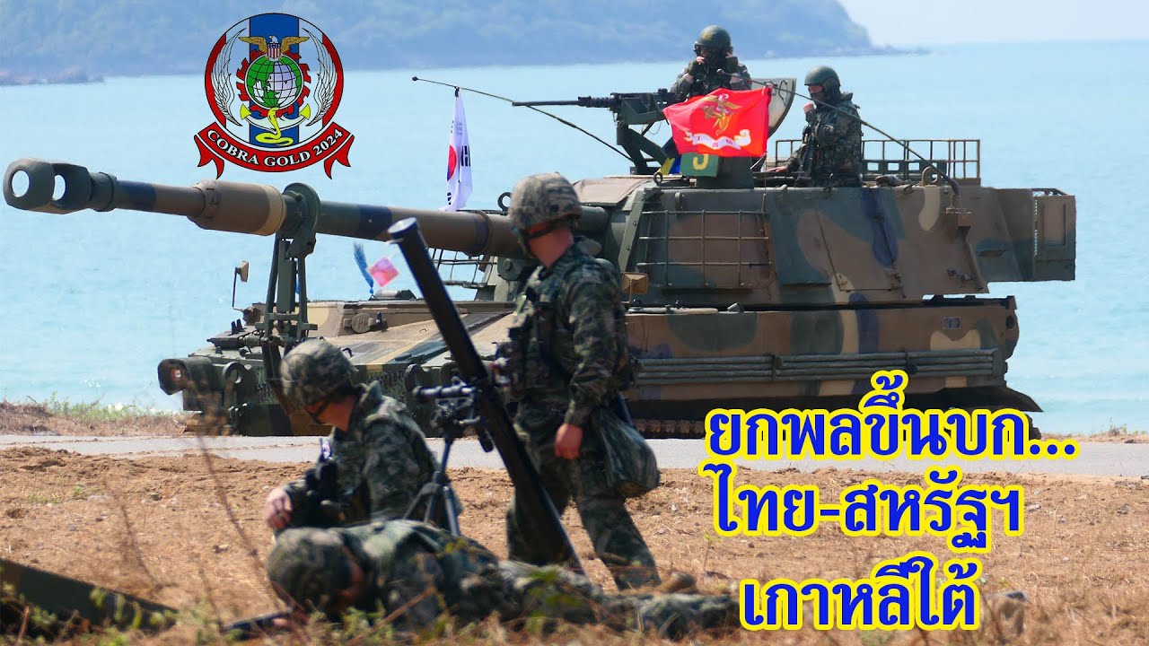 Cobra Gold 2024 ยกพลขึ้นบก ไทย-สหรัฐฯ-เกาหลีใต้