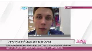 LIVE Сочи. Украина будет участвовать в Паралимпиаде