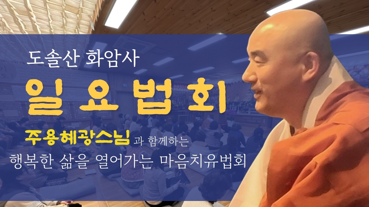 도솔산 화암사 일요법회(26.03.01)