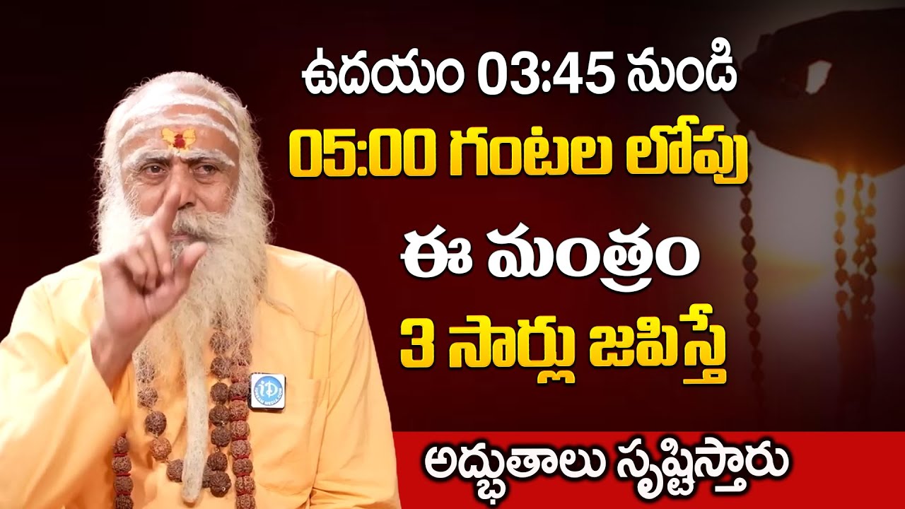 ఈ సమయంలో నిద్ర లేస్తే మీ జీవితమే మారిపోతుంది.. | Santh Sadananda Giri | @iDreamLife360