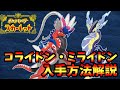 【ポケモンSV】コライドン、ミライドンの入手方法解説します！おまけでげきりんのわざましんの場所も解説します！【ポケットモンスタースカーレット・バイオレット】