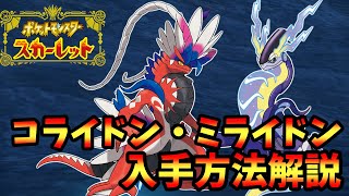 Pokemon SV] How to get Corydon and Myridon! Bonus: We'll also