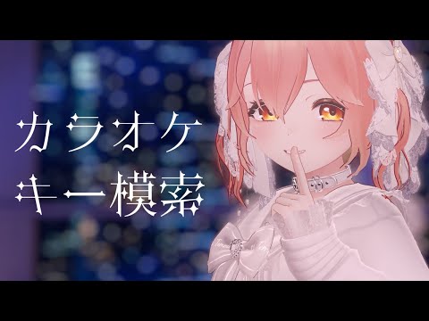 【Live】カラオケのキーを模索する会【#かなかのなまほーそー /VTuber 】