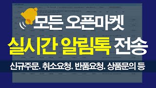 모든 오픈마켓 주문,반품,취소,문의,교환! 카카오톡 알람서비스 출시! screenshot 2