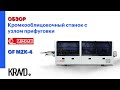 Обзор кромкооблицовочного станка с узлом прифуговки OF MZK-4 MIZRAK