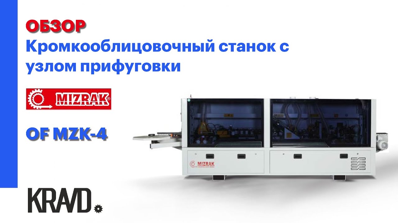 Обзор кромкооблицовочного станка с узлом прифуговки OF MZK-4 MIZRAK