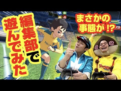【特別対戦！】『イナズマイレブン アレスの天秤』Switchゲームをコロコロで プレイ！ カーくんクリちゃん対決してみた！