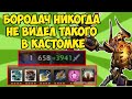 БОРОДАЧ КРАДЁТ ЧУЖУЮ УДАЧУ В КАСТОМКЕ CUSTOM HERO CHAOS! [Dota 2]