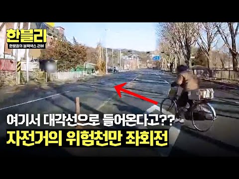 [한블리] 충돌을 유발하는 <strong>자전거의</strong> 급 좌회전💥 | 한블리 (한문철의 블랙박스 리뷰) 120회 | JTBC 250318 방송