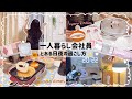 【一人暮らし会社員】休日夜の過ごし方⭐️/新しい家具とキッチン雑貨🧸🥣