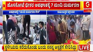 ಹಸಕಟ ಭಕರ ಅಪಘತಕಕ 7 ಮದ ದರಮರಣ Guarantee News