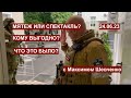 Мятеж или спектакль? 24.06.23