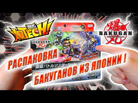 Видео: БАКУГАН - БакуТех из Японии | Battle Master Set Bakugan BTC-19