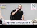 Ярослав Сумишевский в гостях у Радио Шансон («Полезное время»)