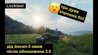 картинка: IS-3 після апу 2.0 — дід йосип ожив і тащить навіть проти 10 рівнів!)