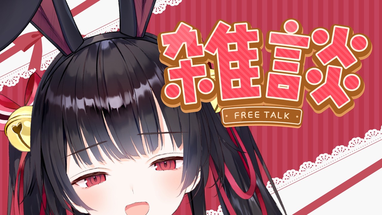 【雑談】狐じゃなくてうさぎです