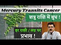 Tensed Mercury Transits Cancer:Effect on all Rashis' and Lagna, With Simple Remedies #MercuryTransit