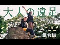 大人の山歩き遠足 / 鎌倉アルプスに登山初心者を連れていく - May 28