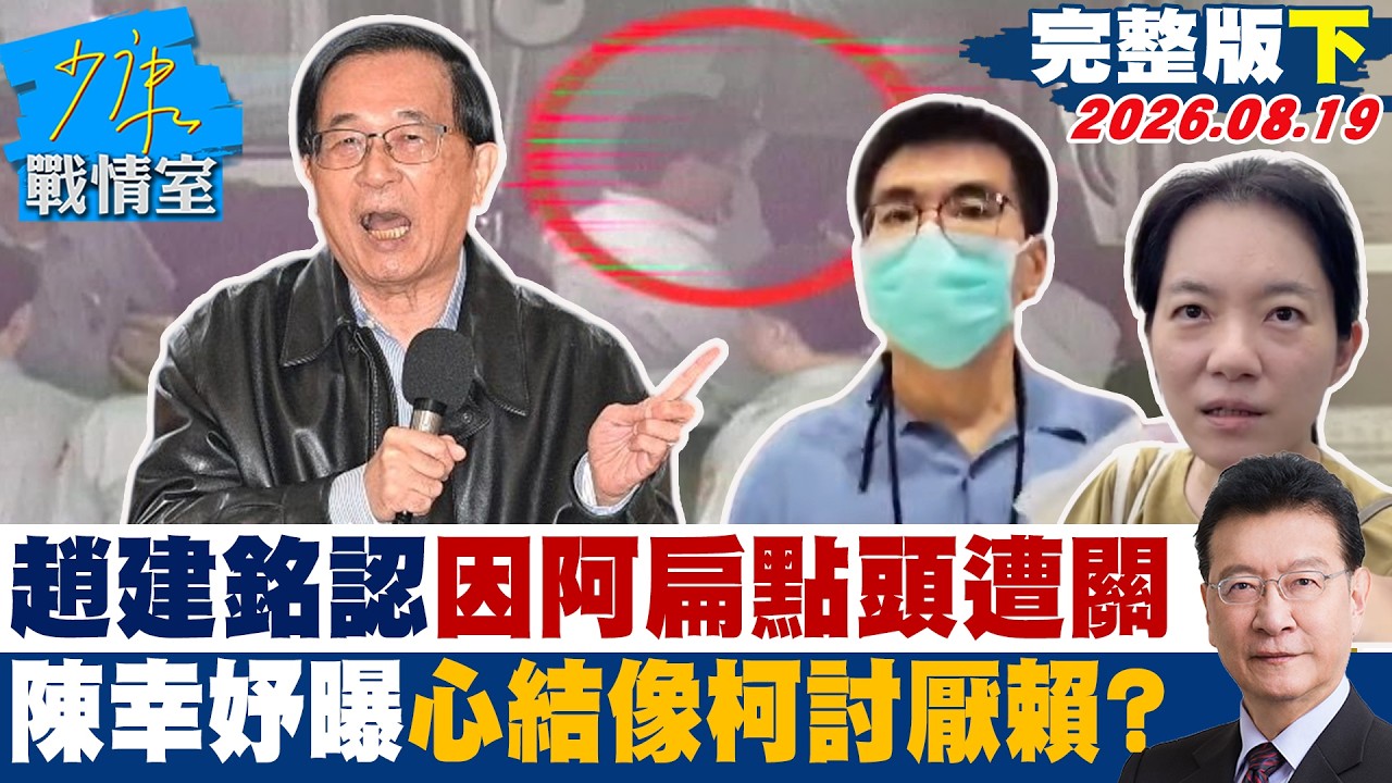 【完整版下集】趙建銘認因阿扁點頭遭關　陳幸妤曝心結就像柯文哲討厭賴清德？20260819｜#林秉宥 #葉慶元 #尹乃菁 #翁曉玲 #游淑慧 #陳偉杰