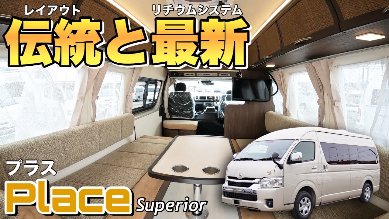 【最新2人旅仕様】歴史あるレイアウトに最新のリチウムシステムを搭載したバンコンをレビュー！【レクビィ　ハイエースプラスSL】