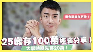 我在25歲存到100萬！大學生活費只有5千也能存到20萬！學會投資理財後存款倍增！｜SHIN LI