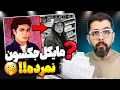 چرا هنوز میگن مایکل جکسون زنده اس شواهد و تناقض های عجیب 