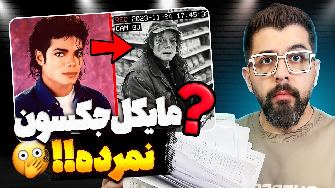 ❌ چرا هنوز میگن مایکل جکسون زنده اس؟ | شواهد و تناقض‌های عجیب