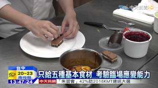 20150327中天新聞 挑戰「黑盒子料理」 清秀主廚甜點奪金