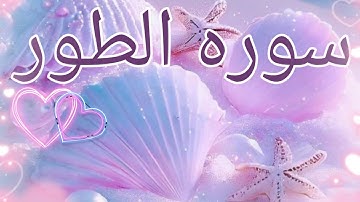 سوره الطور كامله 💝❤بصوت القارئ هيثم الدخين ❤