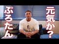 聞けぷろたん、、、、元気か？