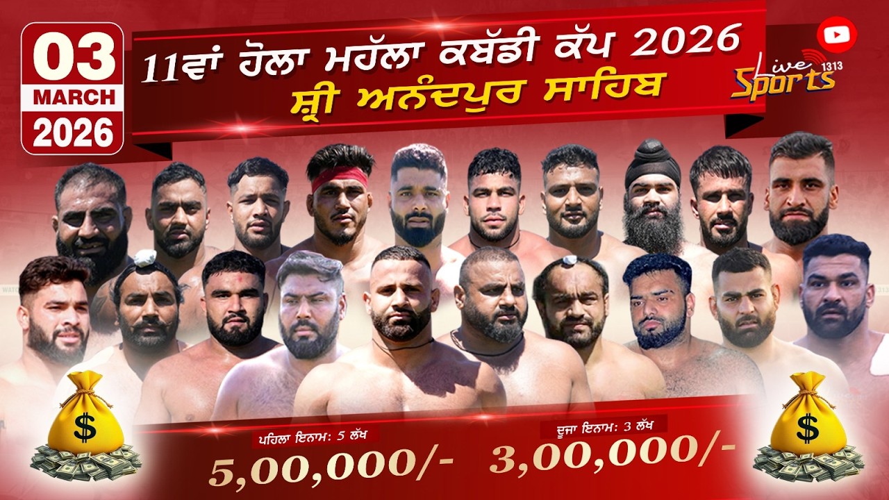 🔴Live Kabaddi Cup Shri Anandpur Sahib **  11ਵਾਂ ਹੋਲਾ ਮੁਹੱਲਾ ਕੱਪ ਸ੍ਰੀ ਅਨੰਦਪੁਰ ਸਾਹਿਬ  Date 3/3/2026
