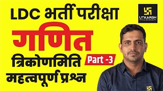 Maths For LDC || त्रिकोणमिति || महत्वपूर्ण प्रश्न(Part-3) || By Er. Kishore Rajpurohit