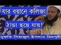 120px x 90px - Allama Sirajul Islam Mirpuri New Bangla Waz 2018 HD Download 3GP ...