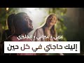 ترنيمة إليك حاجتي في كل حين ترنيمة إليك حاجتي في كل حين