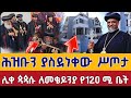 ⭕️ቀጥታ አስደናቂው የሊቀ ጳጳሱ ሥጦታ ለመቄዶንያ 👉የ120 ሚሊዮን ቤት የአቡነ ፋኑኤል ሥጦታ || live from mekedoniya