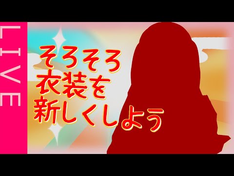 【新衣装】そろそろ新しいお衣装にしたいね【ラバースーツVTuber】