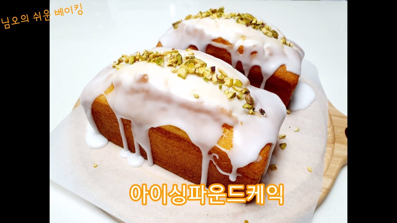 아이싱파운드케익