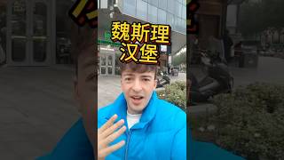 Found the Chinese version of McD’s!🍔 You have to try this.#chinatravel #xian #food